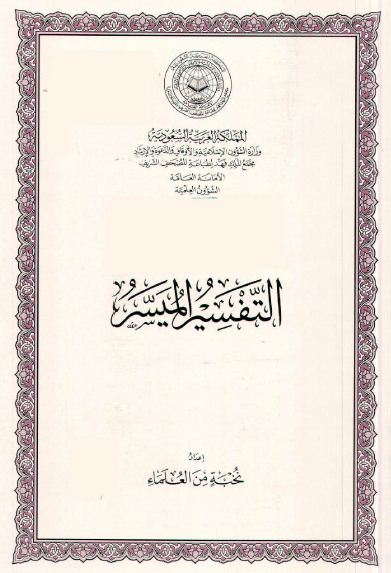 التفسير الميسر - ملون - الكتاب